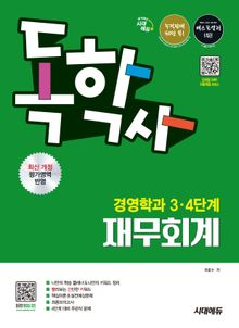 시대에듀 독학사 경영학과 3·4단계 재무회계