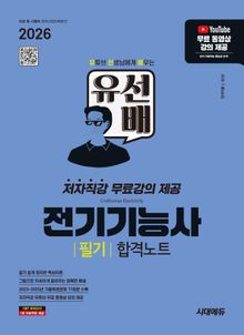 2026 시대에듀 유선배 전기기능사 필기 합격노트