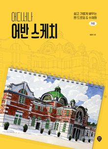 어디서나 어반 스케치