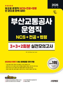2026 최신판 시대에듀 부산교통공사 운영직 NCS&전공&법령 실전모의고사 3+3+2회분