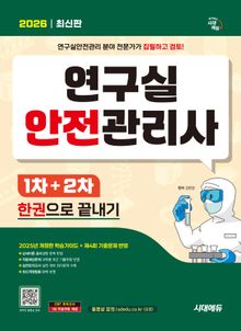 2026 시대에듀 연구실안전관리사 1차+2차 한권으로 끝내기