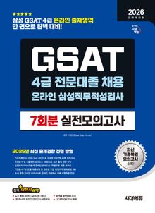 2026 전면개정판 시대에듀 All- New 삼성 온라인 GSAT 4급 전문대졸 채용 실전모의고사 7회분