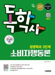 시대에듀 독학사 경영학과 3단계 소비자행동론