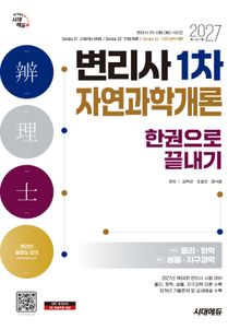 2027 시대에듀 변리사 1차 자연과학개론 한권으로 끝내기