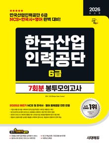2026 최신판 시대에듀 한국산업인력공단 6급 NCS&한국사&영어 봉투모의고사 7회분