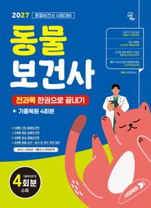 2027 시대에듀 동물보건사 전과목 한권으로 끝내기 + 기출복원 4회분