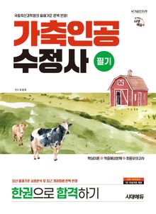 시대에듀 가축인공수정사 필기 한권으로 합격하기