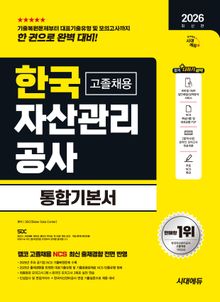 2026 최신판 시대에듀 한국자산관리공사 고졸채용 통합기본서