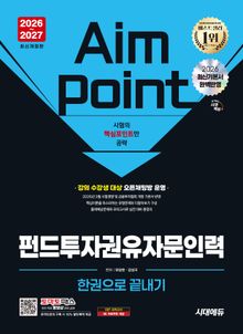 2026~2027 시대에듀 펀드투자권유자문인력 한권으로 끝내기