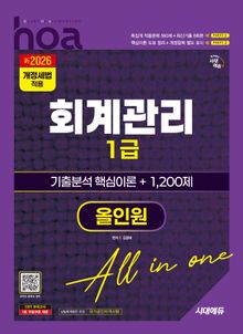新2026 시대에듀 hoa 회계관리 1급 기출분석 핵심이론 + 1,200제 올인원