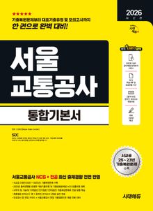 2026 최신판 시대에듀 서울교통공사 통합기본서