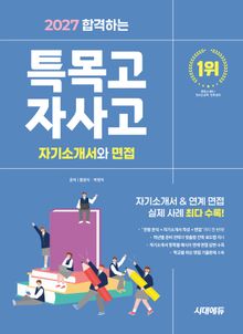 2027 합격하는 특목고 · 자사고 자기소개서와 면접
