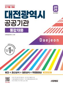 2026 시대에듀 대전광역시 공공기관 통합채용 NCS+최신상식+일반상식+무료동영상(최신시사 특강)
