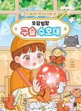 우당탕탕 구슬 수호대 표지 이미지