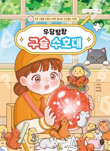 우당탕탕 구슬 수호대