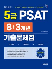 2027 최신판 시대에듀 5급 PSAT 8+3개년 기출문제집