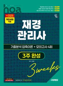 新2026 시대에듀 hoa 재경관리사 기출분석 압축이론 + 모의고사 4회 3주 완성