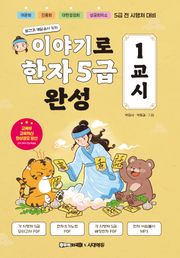 이야기로 한자 5급 완성 1교시