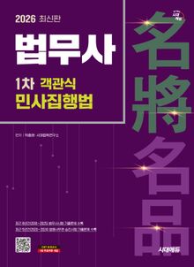 2026 시대에듀 법무사 1차 객관식 민사집행법