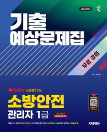 2026 시대에듀 소방안전관리자 1급 기출예상문제집 + 무료 강의