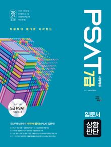 2027 최신판 시대에듀 7급 PSAT 상황판단 입문서