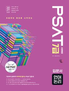 2027 최신판 시대에듀 7급 PSAT 언어논리 입문서