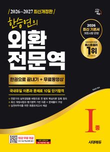 2026~2027 한승연의 외환전문역 Ⅰ종 한권으로 끝내기 + 무료동영상