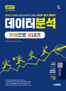 2027 시대에듀 데이터분석 한권으로 끝내기