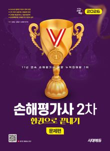 2026 시대에듀 손해평가사 2차 한권으로 끝내기[문제편]