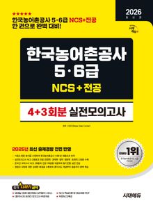 2026 최신판 시대에듀 한국농어촌공사 5·6급 NCS&전공 실전모의고사 4+3회분
