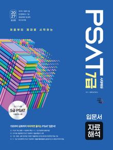 2027 최신판 시대에듀 7급 PSAT 자료해석 입문서