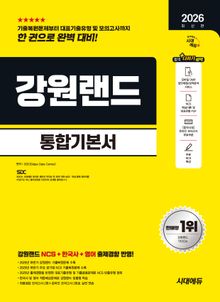 2026 최신판 시대에듀 강원랜드 통합기본서