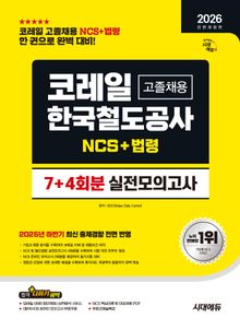 2026 전면개정판 시대에듀 All-New 코레일 한국철도공사 고졸채용 NCS&법령 실전모의고사 7+4회분