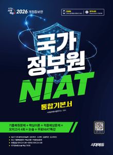 2026 개정증보판 시대에듀 국가정보원 NIAT 통합기본서