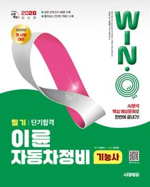 2026 시대에듀 Win-Q 이륜자동차정비기능사 필기 단기합격