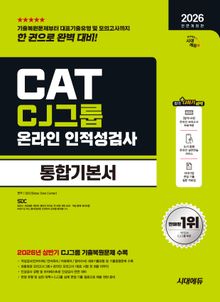 2026 하반기 전면개정판 시대에듀 All-New CJ그룹 CAT 온라인 인적성검사 통합기본서