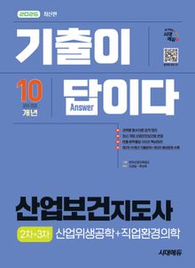 2026 시대에듀 기출이 답이다 산업보건지도사 2차+3차(산업위생공학+직업환경의학)