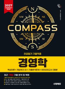 2027 시대에듀 COMPACT PASS 공기업 전공필기 기출적중 경영학