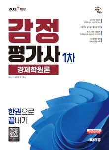 2027 시대에듀 감정평가사 1차 경제학원론 한권으로 끝내기