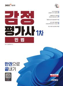 2027 시대에듀 감정평가사 1차 민법 한권으로 끝내기