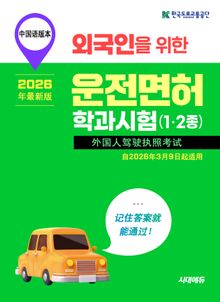 2026 외국인을 위한 답만 외우는 운전면허 학과시험(중국어)