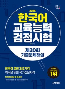 한국어교육능력검정시험 제20회 기출문제해설