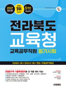 2027 최신판 시대에듀 전라북도교육청 교육공무직원 필기시험 인성검사 3회+모의고사 5회+면접+무료공무직특강