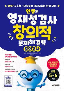 안쌤의 영재성검사 창의적 문제해결력 모의고사 초등 5~6학년