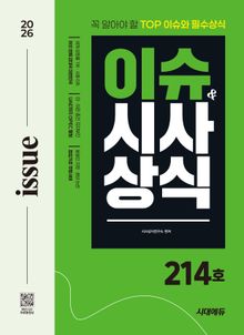 2026 시대에듀 이슈&시사상식 214호 + 무료동영상