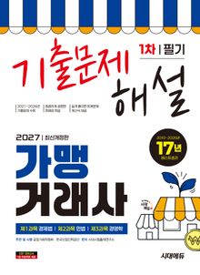 2027 시대에듀 가맹거래사 1차 필기 기출문제해설