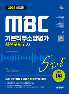 2026 최신판 시대에듀 MBC 기본직무소양평가 실전모의고사 5회분