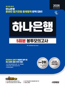 2026 하반기 전면개정판 시대에듀 All-New 하나은행 온라인 필기전형 봉투모의고사 5회분