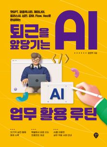 퇴근을 앞당기는 AI 업무 활용 루틴