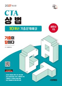 2027 시대에듀 세무사 1차 상법 10개년 기출문제해설